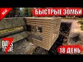 УКРЕПЛЯЮ ОБОРОНУ 18 ДЕНЬ ► 7 Days To Die ► БЫСТРЫЕ ЗОМБИ #12 ( СТРИМ )