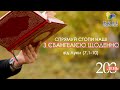 День [203] ▪ ЄВАНГЕЛІЄ від Луки (7,1-10)▪ СУБОТА ХХI тижня після Зіслання СВ.ДУХА ▪ 20.11.2021