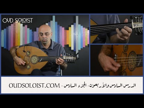 الدرس السادس والأربعون الجزء السادس أغنية علموني 2 عود سولويست