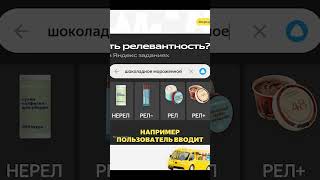 Шоколадное мороженое vs шоколад: что релевантнее?