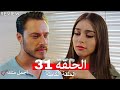 مسلسل اجمل منك حلقة 31