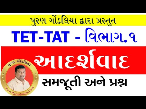 આદર્શવાદ :સમજૂતી અને Questions | B.Ed.|D.El.Ed.|TAT|HTAT|Aadarshvad