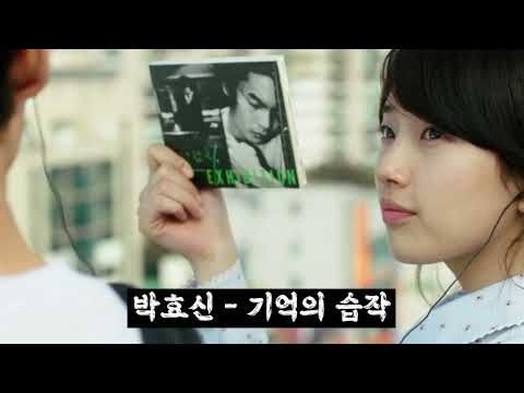 박효신의 건축학개론