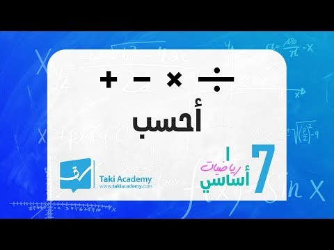سابعة أساسي أولويات الحساب