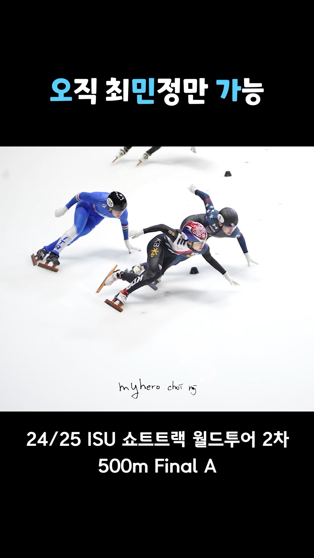 월드투어 결승 직후 세리머니 장면