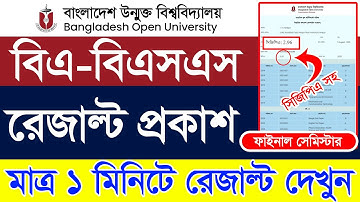 Bangladesh Open University Result | উন্মুক্ত রেজাল্ট দেখার নিয়ম -How to Check BA BSS Result 2025 Bou