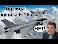 В Кремле подгорело. Украина купила F-16? Заключила соглашение с Lockheed Martin Corporation!