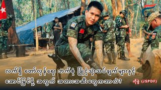 Justice Soldier - PDF ခေါင်းဆောင် ကိုဇွဲ ပြောတဲ့ 