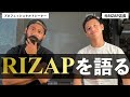 【元RIZAP店長】RIZAPの「料金」「ダイエット後のリバウンド」「トレーナーの仕事」をぶっちゃける。