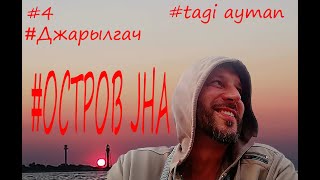 Остров Джарылгач🇺🇦 Джарилгач це Україна 🇺🇦 🤙 Остров Jha 🌏🙏🌕💓 Море, Солнце, Белый песок,Флора и Фауна