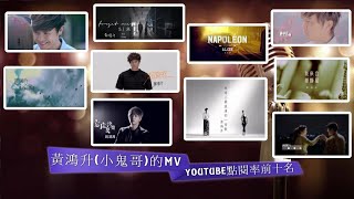 黃鴻升(小鬼哥)的MV YOUTUBE點閱率前十名(截至20/9/25) 【小郭貼懷念特輯】