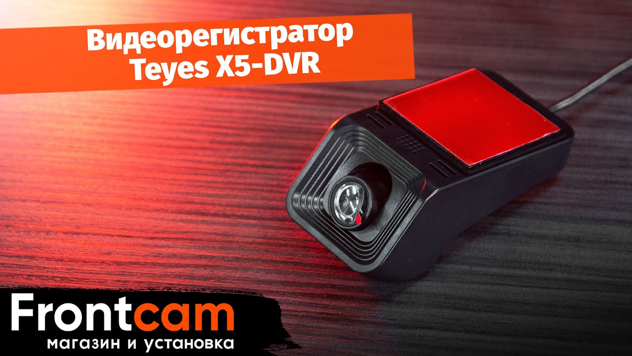 Видеорегистратор Teyes X5-DVR для подключения к магнитолам Teyes по USB (ADAS) Full HD 1080P