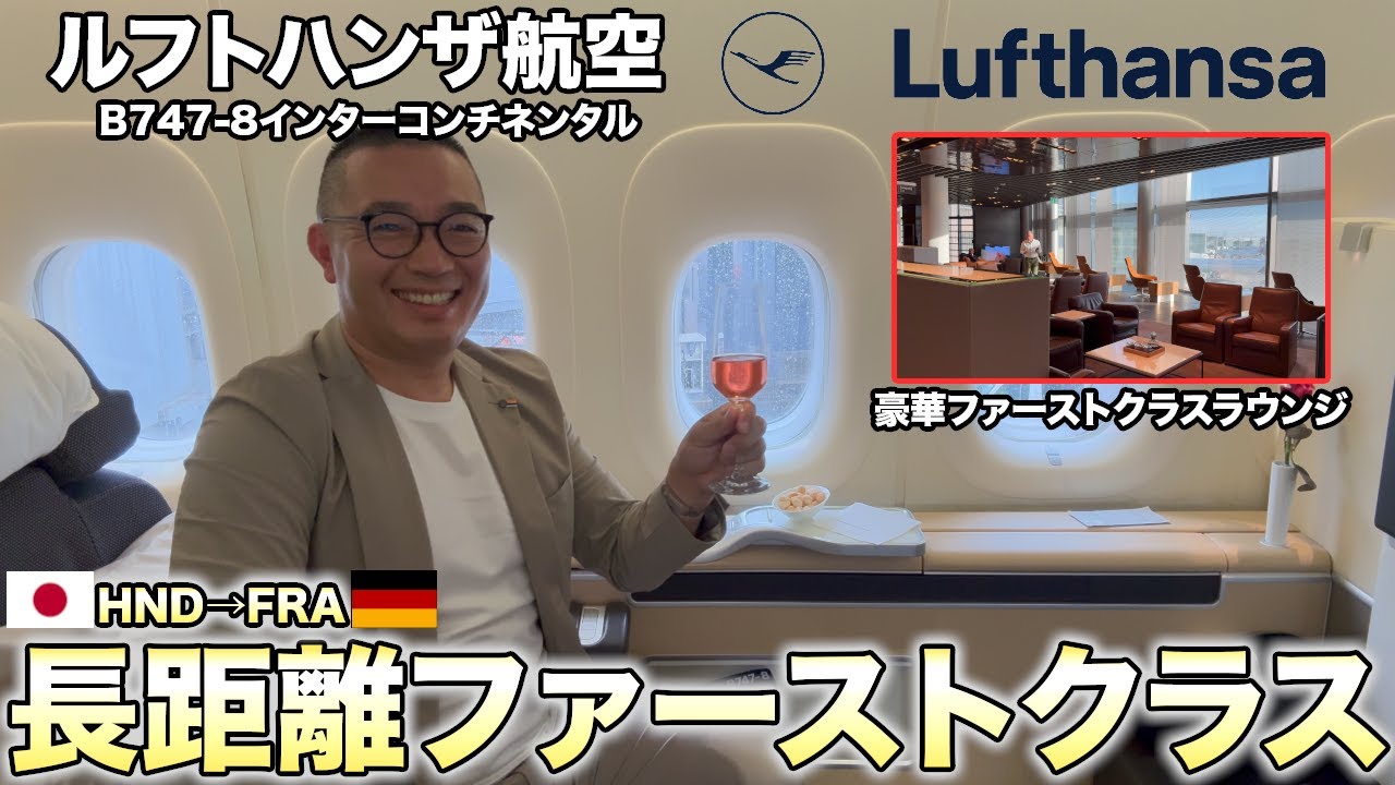 ルフトハンザ航空ファーストクラスの羽田発-フランクフルト便で長距離フライト堪能しました