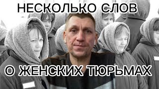 КАК ОТБЫВАЮТ НАКАЗАНИЕ ЖЕНЩИНЫ // Горькая правда