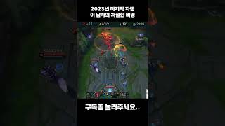 펜타킬 못한 다리우스의 비명 #롤 #리그오브레전드