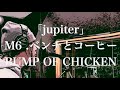 ベンチとコーヒー / BUMP OF CHICKEN【2002年 メジャー1st ALBUM『jupiter』収録曲】