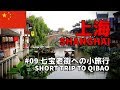 【中国旅行記／China travel】#09 上海・七宝老街への小旅行／Shanghai Short Trip to Qibao