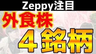 【Zeppy厳選】注目の外食銘柄4選！億り人の有望株の探し方も【飲食株】株主優待