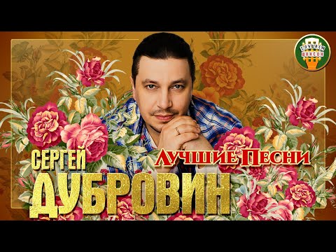 СЕРГЕЙ ДУБРОВИН ✮ ЛУЧШИЕ ПЕСНИ ✮ ЛЮБИМЫЕ ХИТЫ ✮ 2021