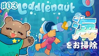 ＃03【海底おそうじ】リスナーの名前を借りつつ高圧洗浄＿Loddlenaut【Vtuber】