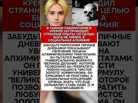 💥 ФИЛОСОФСКИЙ КАМЕНЬ ЛЕН#НА ОН ИСКАЛ НЕ ЗОЛОТО, А ФОРМУЛУ ИДЕАЛЬНОЙ РЕВОЛЮЦИИ! #история #факты #