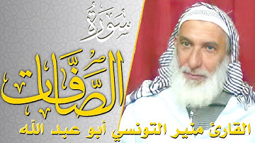 سورة الصافات - كامله | القارئ منير التونسي أبو عبد الله | ارح قلبك هدوء