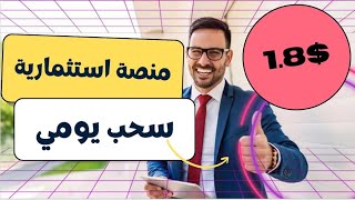 انطلاق منصة usdt  جديدة لربح  1.80$ يوميا قم بالايدع 10$ وابدأ رحلة جني أرباح