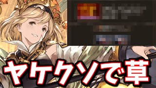 最新アプデ？でヤケクソ調整されててワロタｗｗ【グラブル】