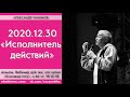 30/12/2020, Вебинар по БГ 18.16-18, Исполнитель действий - Чайтанья Чандра Чаран Прабху, Алматы