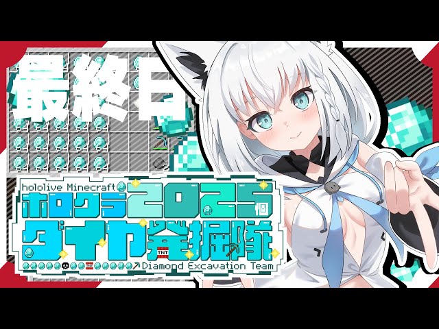 【#ホロクラダイヤ発掘隊】ホロクラ２０２５個ダイヤ発掘隊　最終日【ホロライブ/白上フブキ】のサムネイル