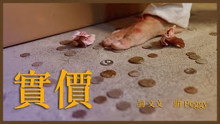 《實價 Cross=Price 》 原創詩歌 純享版敬拜  Lyric   #敬拜 #天價 #實價 #十架 #感動 #史詩 #電影金曲