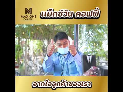 MAX ONE Coffee ประสบการณ์จริงจากลูกค้ากาแฟแม็กซ์วัน