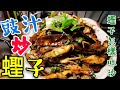 〈 職人吹水〉 豉汁炒聖子 豉汁怎樣調配 蟶子吐沙 竅門 Stir Razor Clam With Garic Bean Sauce