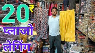 ₹20 में Ladies Bottom Wear Manufacturer | Leggings, Plazo Wholesale Market | Kurti Wholesale Market