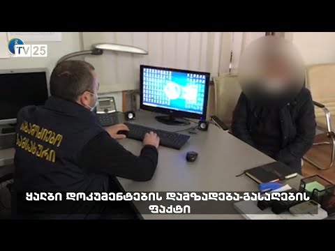 ყალბი დოკუმენტის დამზადება-გასაღების ფაქტი