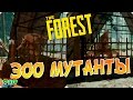 The Forest: Зоо Мутанты #36