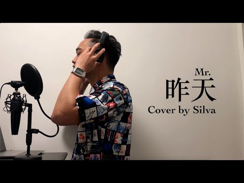 昨天 / Mr. (Cover by Silva)