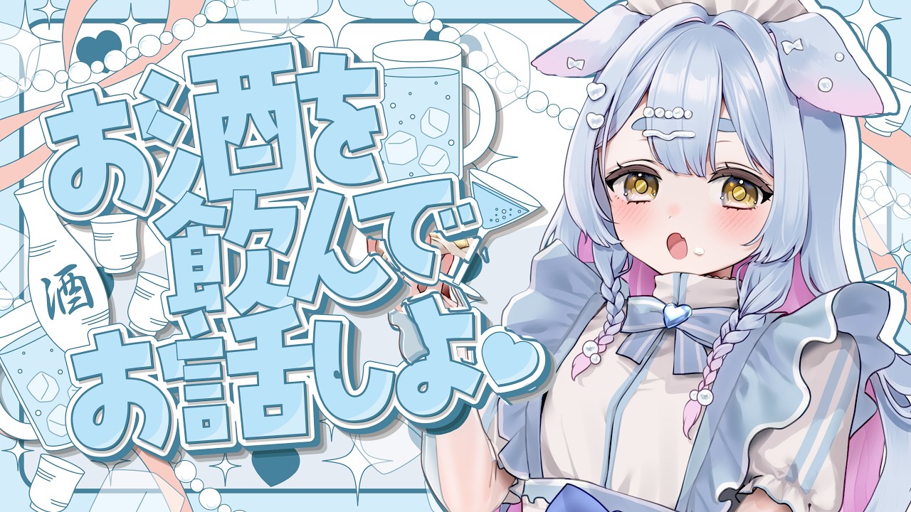 【#雑談 】お酒片手には～なそ！【新人Vtuber / 狛音わおん 】