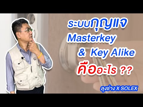 ระบบกุญแจ Masterkey & Key Alike คืออะไร ? | คุยกับลุงช่าง