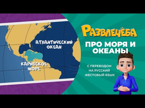 Развлечёба. Про моря и океаны. С переводом на русский жестовый язык.