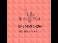 【in F/in C(Tuba)】君は薔薇より美しいカラオケ〜ONE MAN SHOW〜