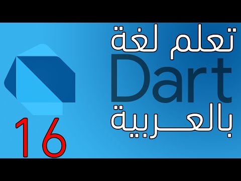 دورة دارت بالعربية :optional parameters in dart