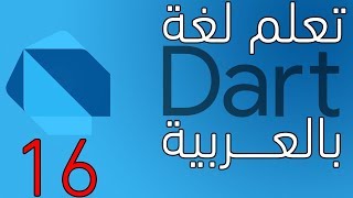 دورة دارت بالعربية :optional parameters in dart
