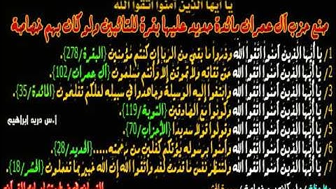 ضبط مواضع الآية ( يا أيها الذين آمنوا اتقوا الله )