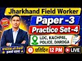 jharkhand field worker exam date update 2026 | paper 3 | practice set 4| JSSC field worker exam date