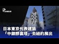 國際薈萃及文化展覽