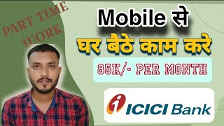 ICICI Bank me mobile se ghor baithe kam kare  earn 85k/- per month//part time jobs for students//