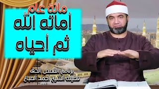 أماته الله مائة عام ثم أحياه | برنامج القصص الحق مع الشيخ أحمد الصباغ