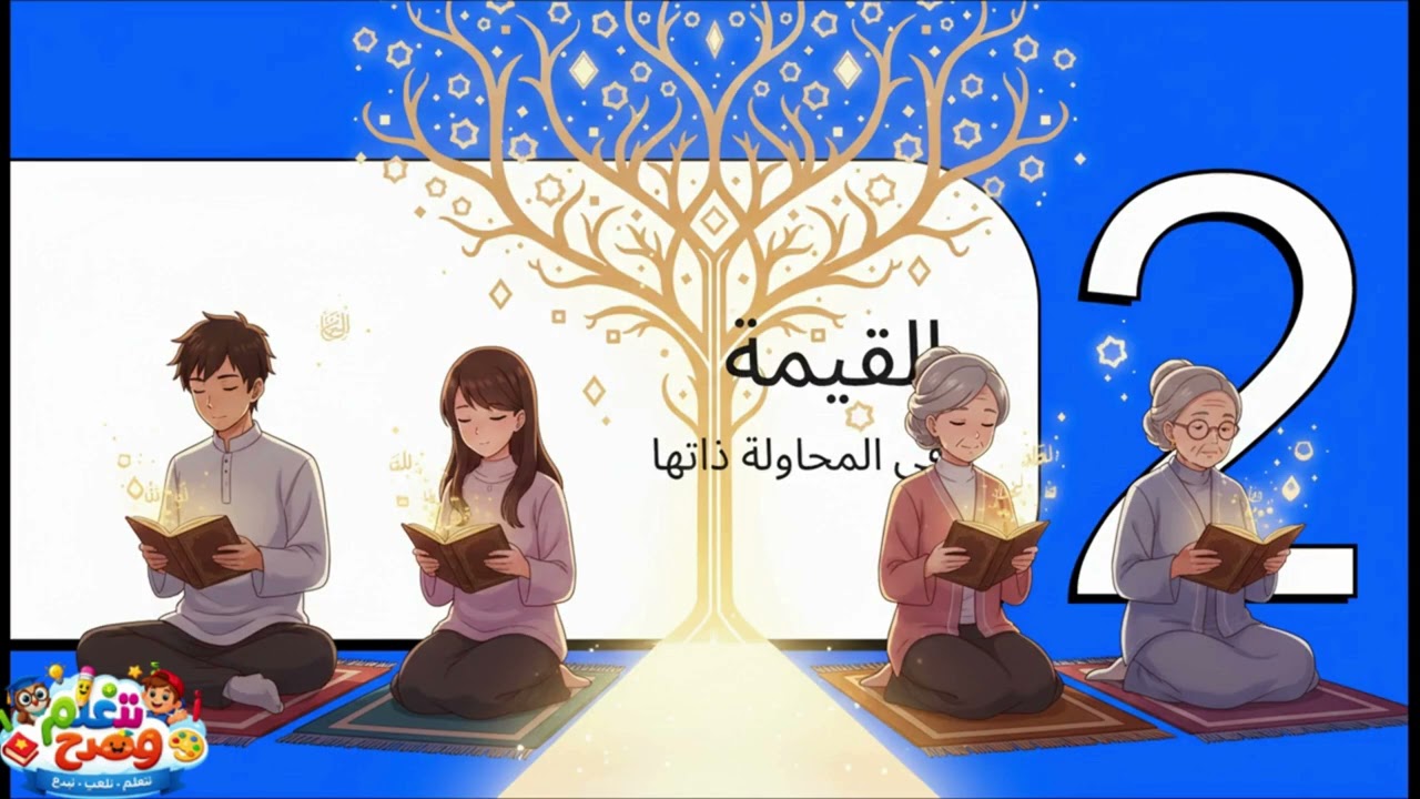 أجر كفاح قراءة القرآن للأطفال 🌟 | كل حرف له أجر عظيم