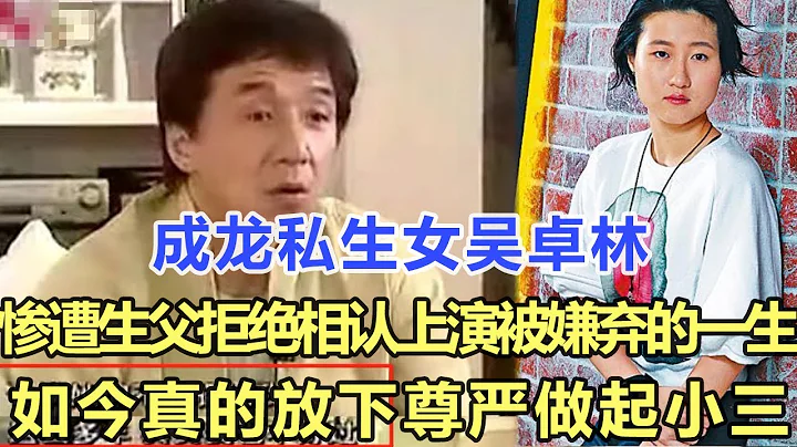 成龍私生女吳卓林，慘遭生父拒絕相認，上演“被嫌棄的一生”，如今真的放下尊嚴做起小三！娛樂明星 - 天天要聞